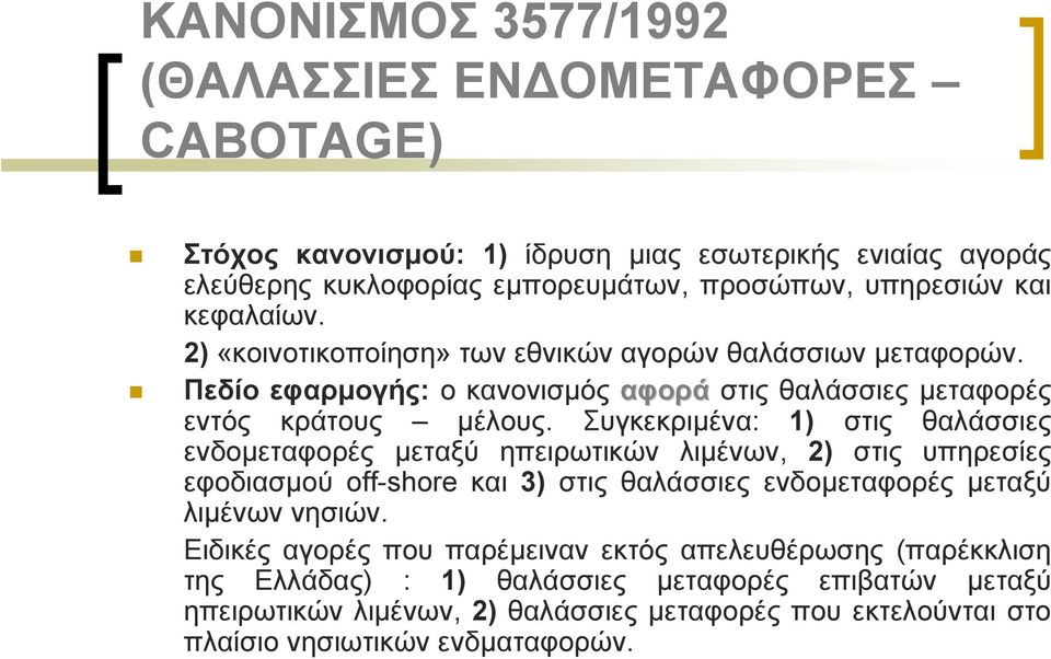 Συγκεκριμένα: 1) στις θαλάσσιες ενδομεταφορές μεταξύ ηπειρωτικών λιμένων, 2) στις υπηρεσίες εφοδιασμού off-shore και 3) στις θαλάσσιες ενδομεταφορές μεταξύ λιμένων νησιών.