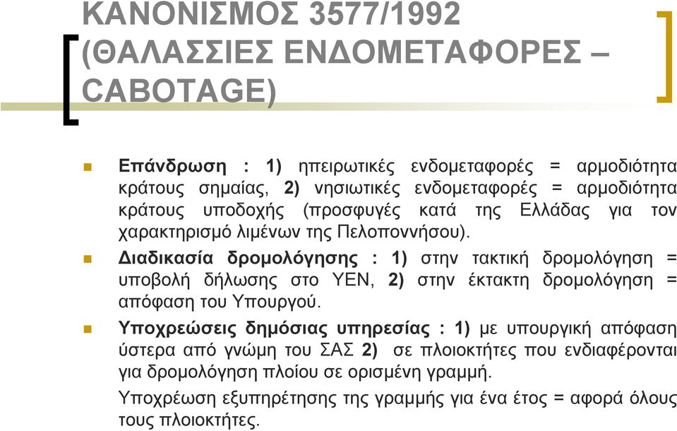 Διαδικασία δρομολόγησης : 1) στην τακτική δρομολόγηση = υποβολή δήλωσης στο ΥΕΝ, 2) στην έκτακτη δρομολόγηση = απόφαση του Υπουργού.