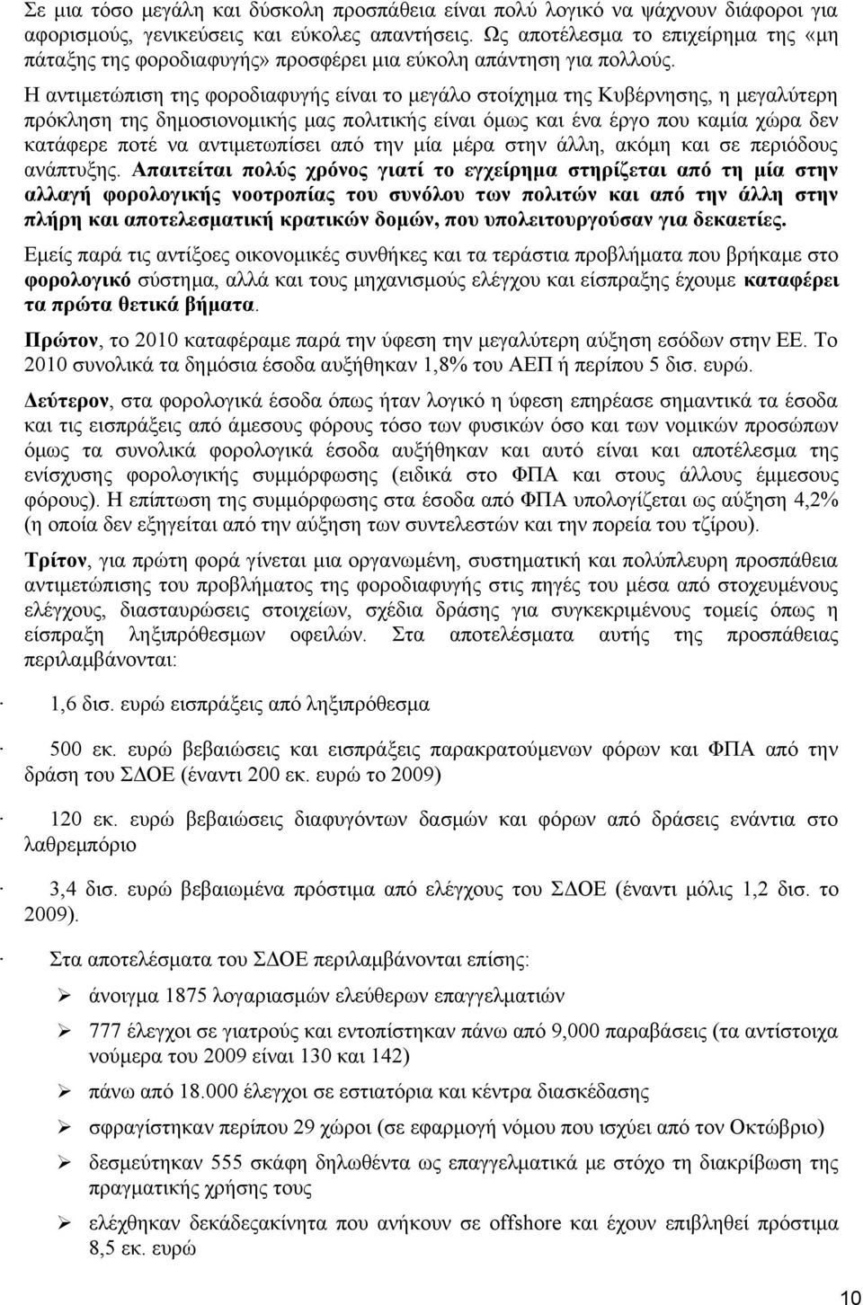 Η αντιμετώπιση της φοροδιαφυγής είναι το μεγάλο στοίχημα της Κυβέρνησης, η μεγαλύτερη πρόκληση της δημοσιονομικής μας πολιτικής είναι όμως και ένα έργο που καμία χώρα δεν κατάφερε ποτέ να