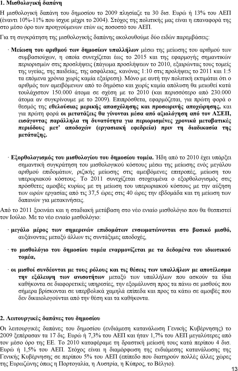 Για τη συγκράτηση της μισθολογικής δαπάνης ακολουθούμε δύο ειδών παρεμβάσεις: Μείωση του αριθμού των δημοσίων υπαλλήλων μέσω της μείωσης του αριθμού των συμβασιούχων, η οποία συνεχίζεται έως το 2015