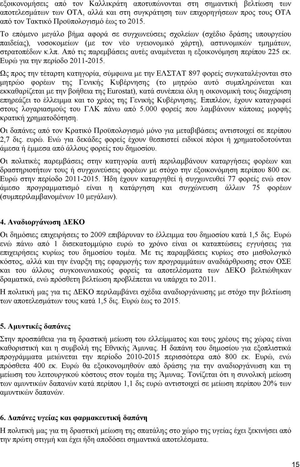 Από τις παρεμβάσεις αυτές αναμένεται η εξοικονόμηση περίπου 225 εκ. Ευρώ για την περίοδο 2011-2015.