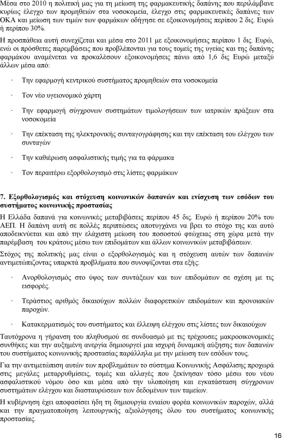 Ευρώ, ενώ οι πρόσθετες παρεμβάσεις που προβλέπονται για τους τομείς της υγείας και της δαπάνης φαρμάκου αναμένεται να προκαλέσουν εξοικονομήσεις πάνω από 1,6 δις Ευρώ μεταξύ άλλων μέσα από: Την