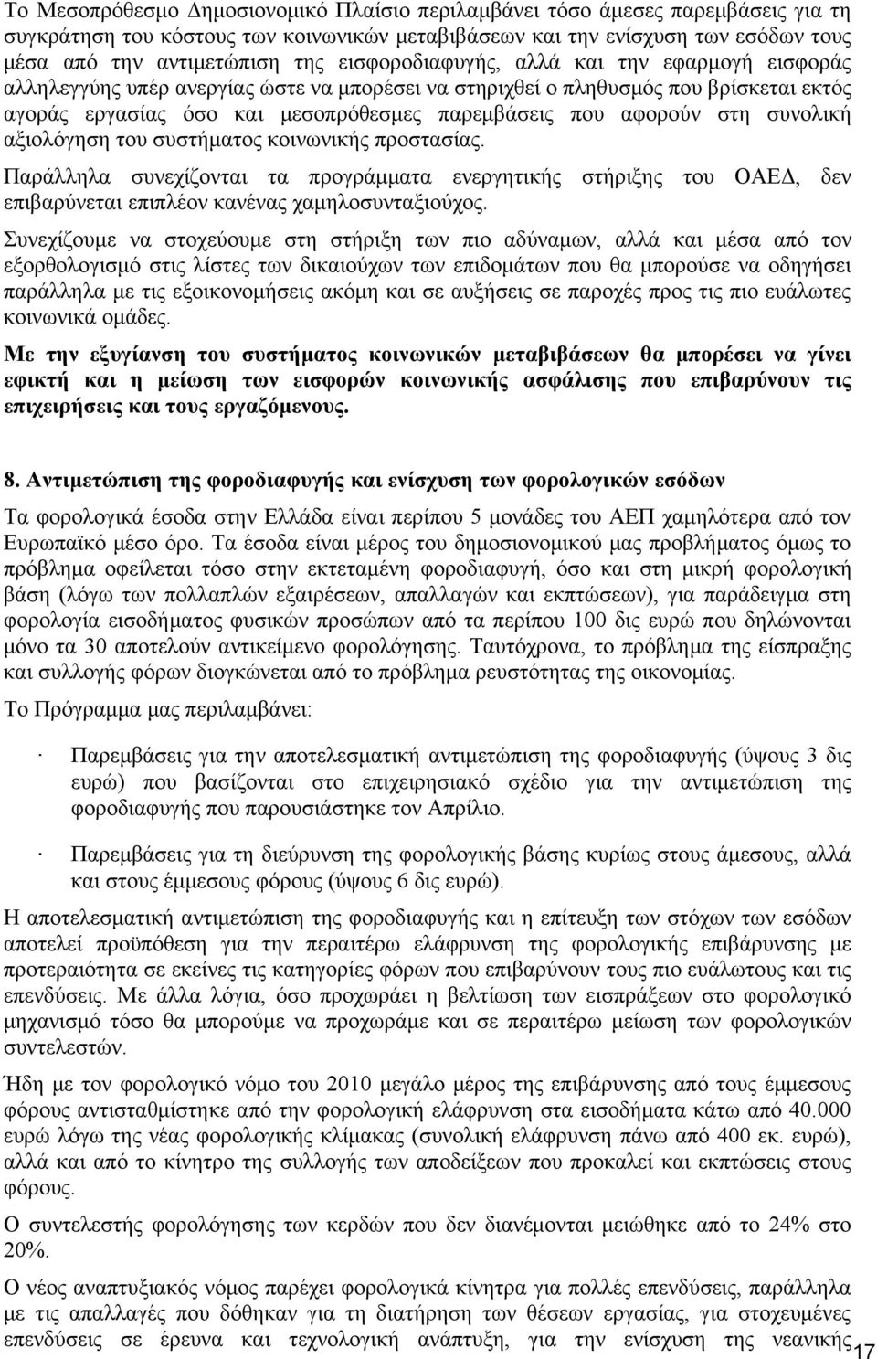 στη συνολική αξιολόγηση του συστήματος κοινωνικής προστασίας. Παράλληλα συνεχίζονται τα προγράμματα ενεργητικής στήριξης του ΟΑΕΔ, δεν επιβαρύνεται επιπλέον κανένας χαμηλοσυνταξιούχος.