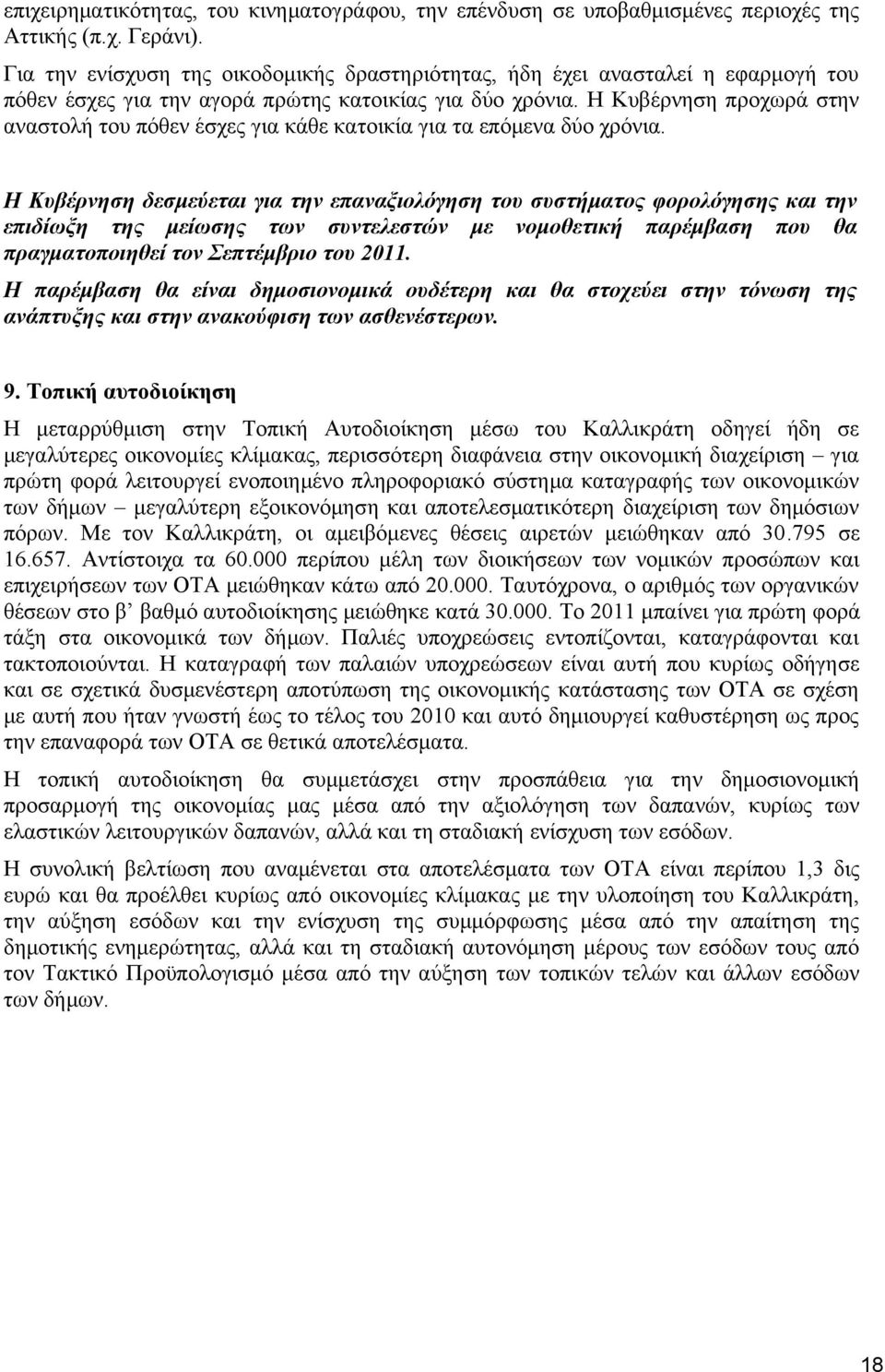 Η Κυβέρνηση προχωρά στην αναστολή του πόθεν έσχες για κάθε κατοικία για τα επόμενα δύο χρόνια.