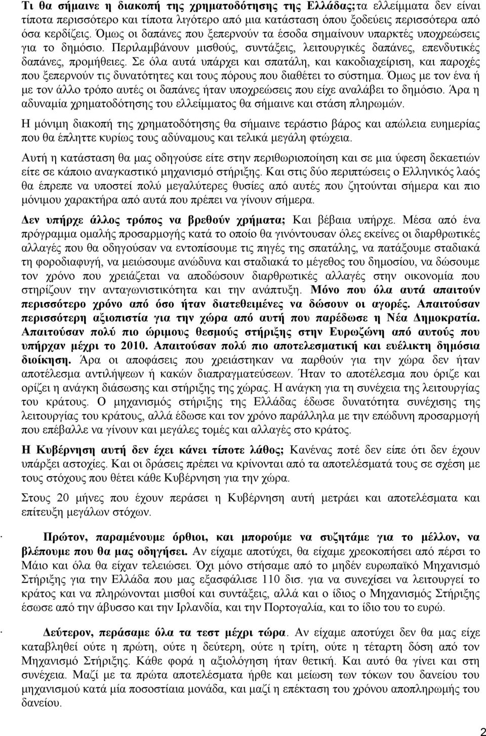 Σε όλα αυτά υπάρχει και σπατάλη, και κακοδιαχείριση, και παροχές που ξεπερνούν τις δυνατότητες και τους πόρους που διαθέτει το σύστημα.