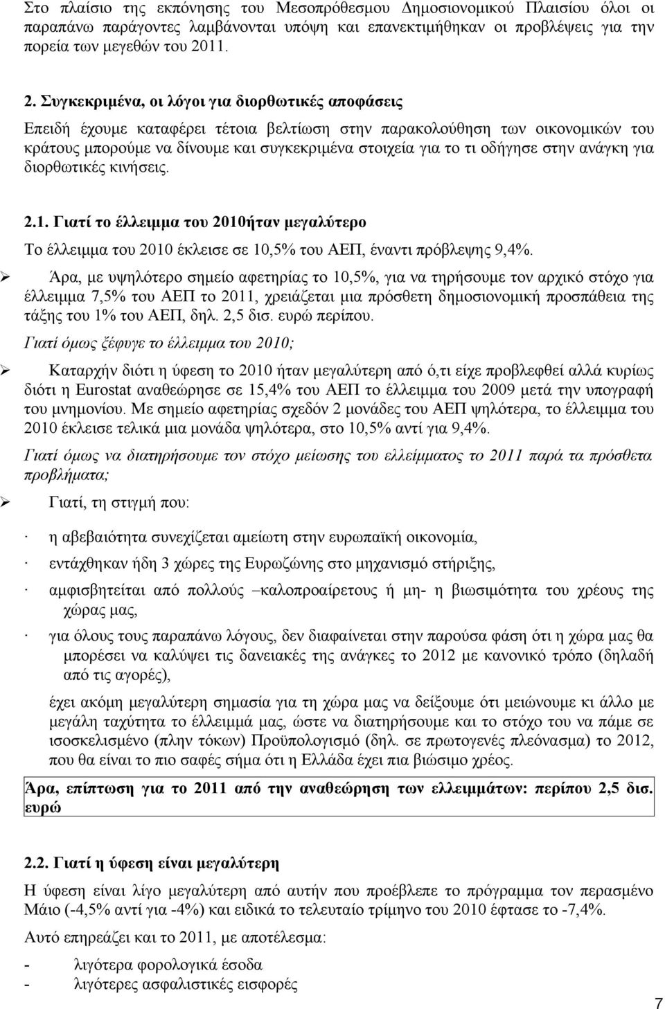 Συγκεκριμένα, οι λόγοι για διορθωτικές αποφάσεις Επειδή έχουμε καταφέρει τέτοια βελτίωση στην παρακολούθηση των οικονομικών του κράτους μπορούμε να δίνουμε και συγκεκριμένα στοιχεία για το τι οδήγησε