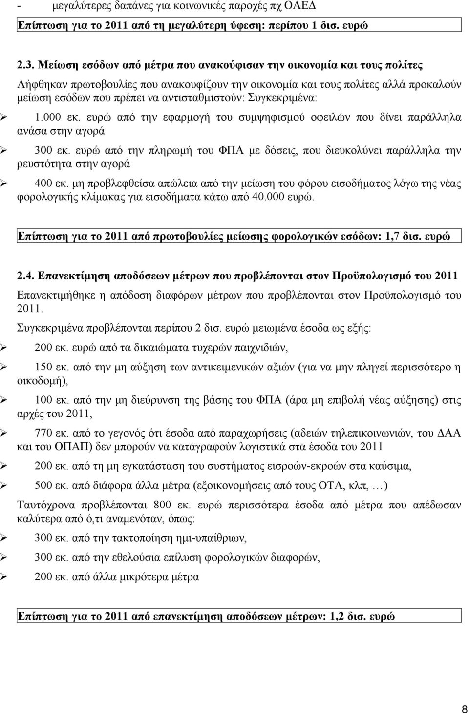 αντισταθμιστούν: Συγκεκριμένα: 1.000 εκ. ευρώ από την εφαρμογή του συμψηφισμού οφειλών που δίνει παράλληλα ανάσα στην αγορά 300 εκ.