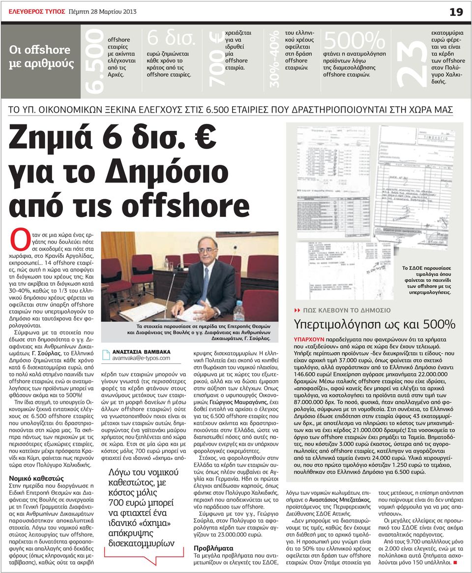 500% φτάνει η ανατιµολόγηση προϊόντων λόγω της διαµεσολάβησης offshore εταιριών. 23 εκατοµµύρια ευρώ φέρεται να είναι τα κέρδη των offshore στον Πολύγυρο Χαλκιδικής. ΤΟ ΥΠ.