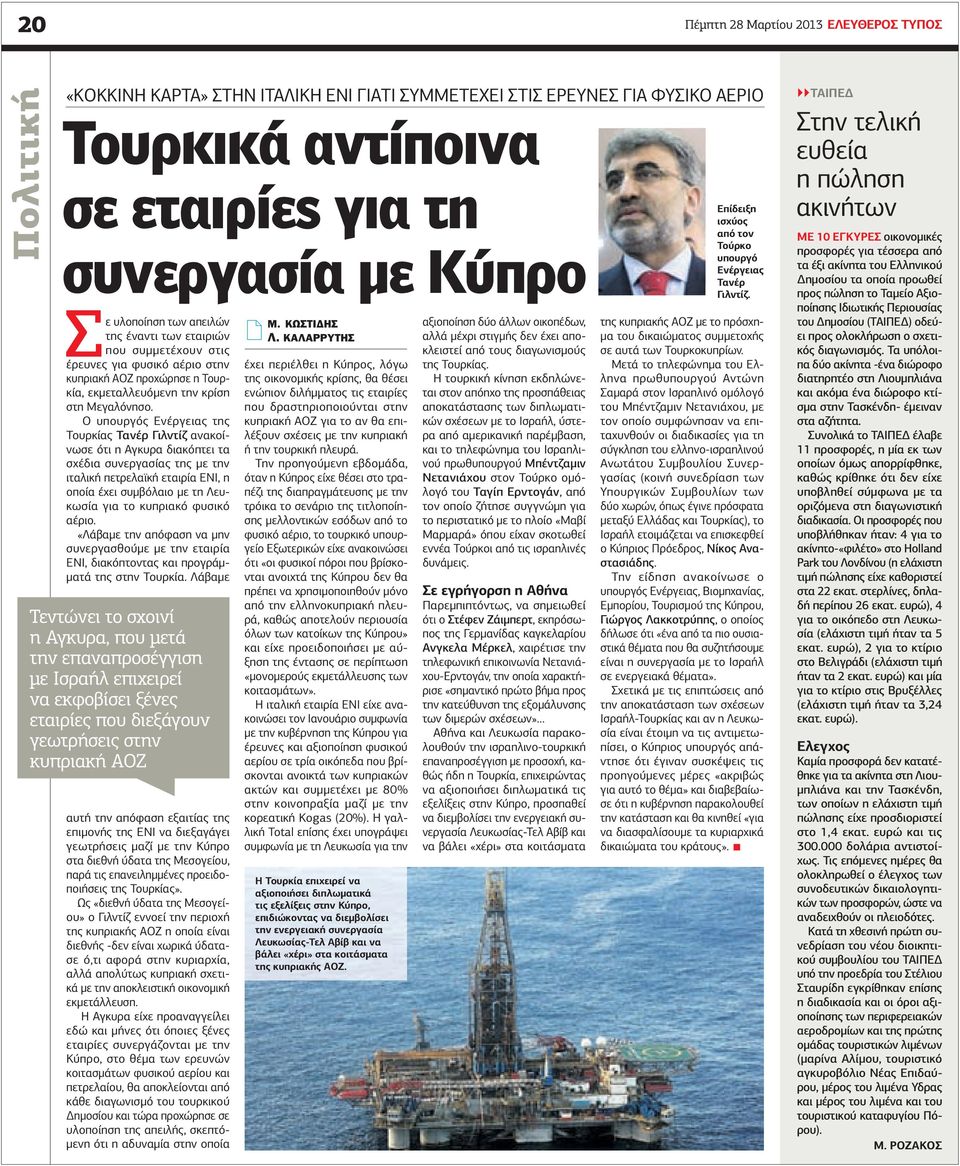 Ο υπουργός Ενέργειας της Τουρκίας Τανέρ Γιλντίζ ανακοίνωσε ότι η Αγκυρα διακόπτει τα σχέδια συνεργασίας της µε την ιταλική πετρελαϊκή εταιρία ENI, η οποία έχει συµβόλαιο µε τη Λευκωσία για το