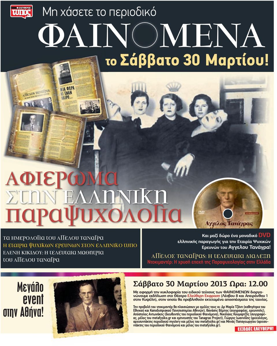 DVD ελληνικής παραγωγής για την Εταιρία Ψυχικών Ερευνών του Αγγελου Τανάγρα! Αγγελοσ Ταναγρας: Η τελευταια διαλεξη Ντοκιµαντέρ: Η χρυσή εποχή της Παραψυχολογίας στην Ελλάδα Μεγάλο event στην Αθήνα!