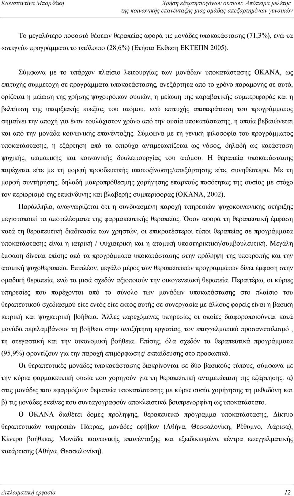 ψυχοτρόπων ουσιών, η μείωση της παραβατικής συμπεριφοράς και η βελτίωση της υπαρξιακής ευεξίας του ατόμου, ενώ επιτυχής αποπεράτωση του προγράμματος σημαίνει την αποχή για έναν τουλάχιστον χρόνο από