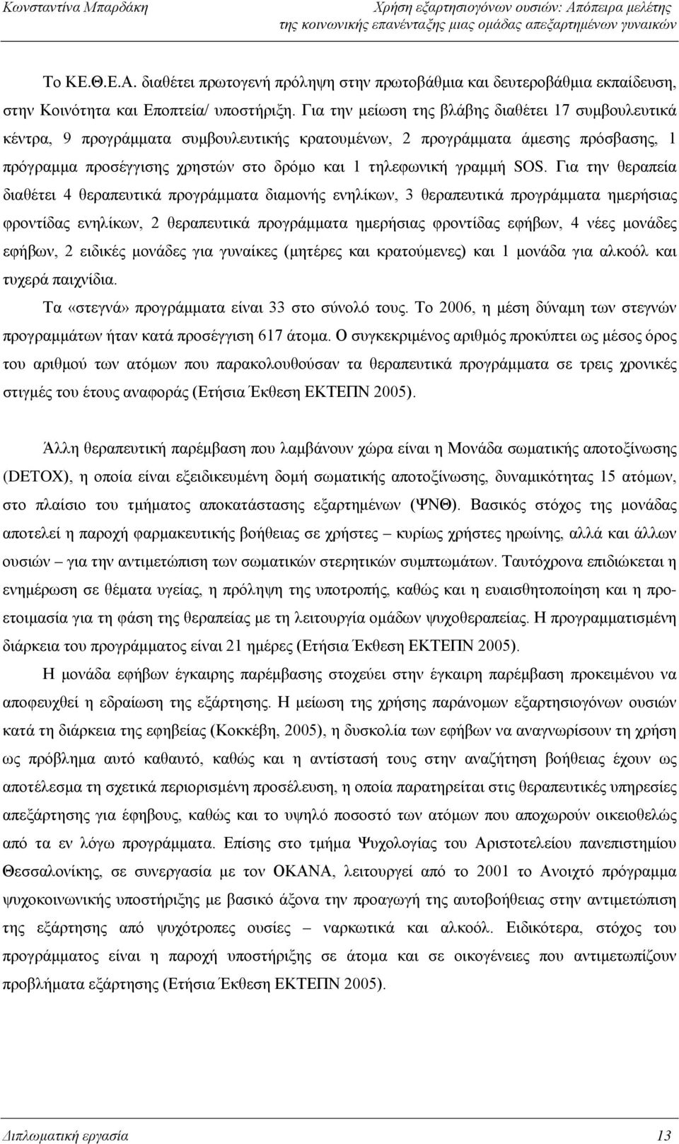 SOS. Για την θεραπεία διαθέτει 4 θεραπευτικά προγράμματα διαμονής ενηλίκων, 3 θεραπευτικά προγράμματα ημερήσιας φροντίδας ενηλίκων, 2 θεραπευτικά προγράμματα ημερήσιας φροντίδας εφήβων, 4 νέες