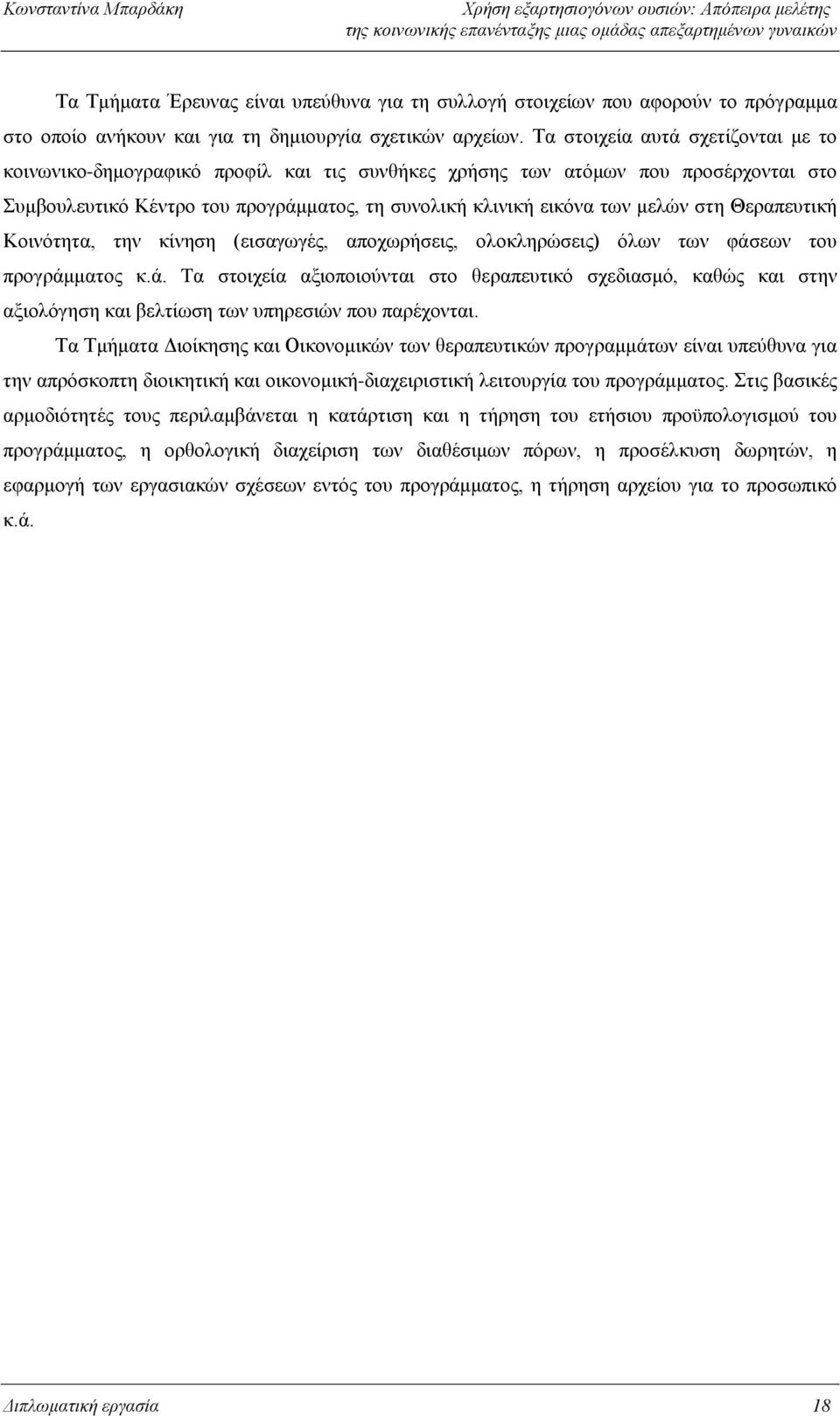 Θεραπευτική Κοινότητα, την κίνηση (εισαγωγές, αποχωρήσεις, ολοκληρώσεις) όλων των φάσ