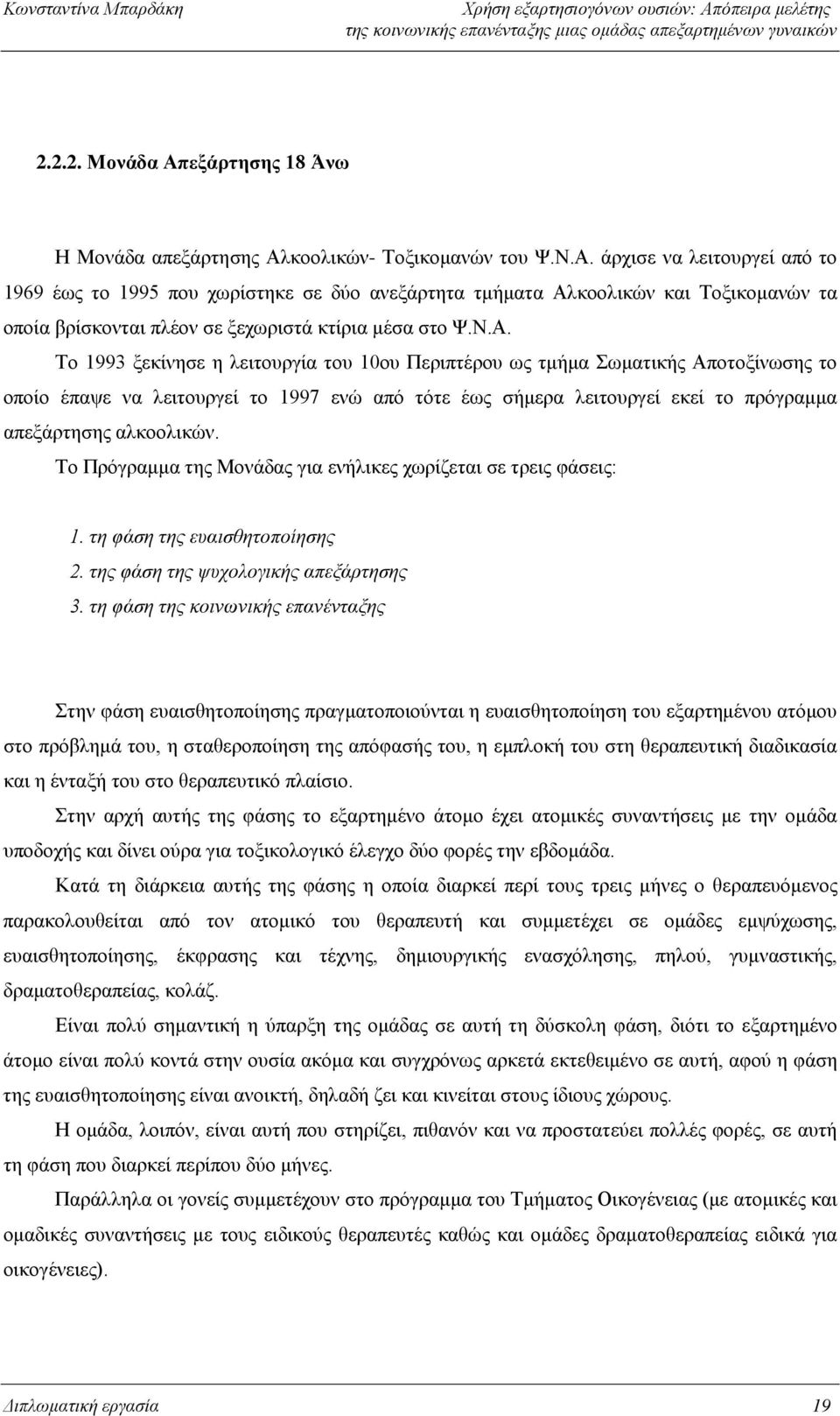 Το Πρόγραμμα της Μονάδας για ενήλικες χωρίζεται σε τρεις φάσεις: 1. τη φάση της ευαισθητοποίησης 2. της φάση της ψυχολογικής απεξάρτησης 3.