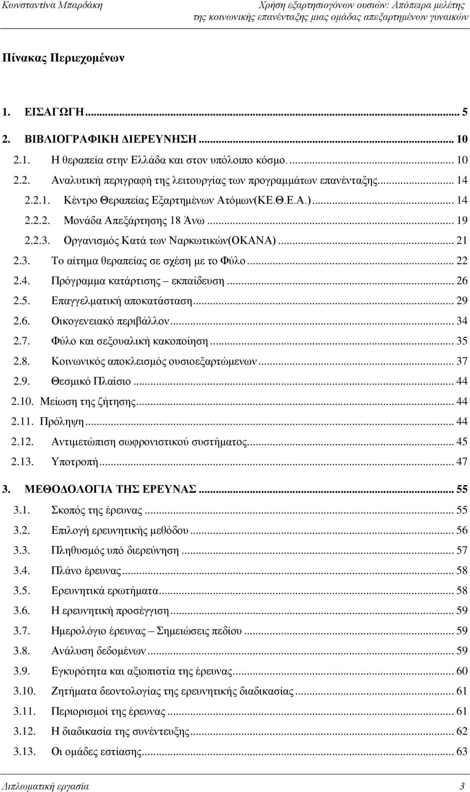 .. 22 2.4. Πρόγραμμα κατάρτισης εκπαίδευση... 26 2.5. Επαγγελματική αποκατάσταση... 29 2.6. Οικογενειακό περιβάλλον... 34 2.7. Φύλο και σεξουαλική κακοποίηση... 35 2.8.