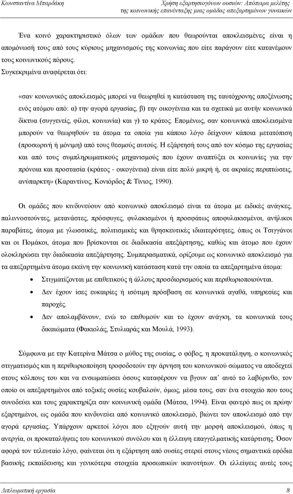 κοινωνικά δίκτυα (συγγενείς, φίλοι, κοινωνία) και γ) το κράτος.