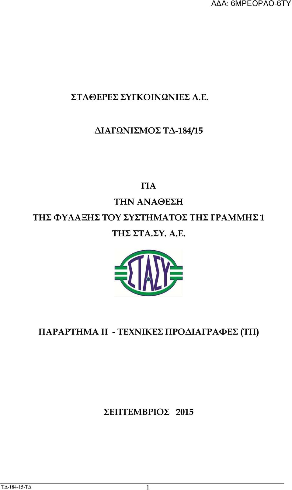 ΤΗΝ ΑΝΑΘΕΣΗ ΤΗΣ ΦΥΛΑΞΗΣ ΤΟΥ ΣΥΣΤΗΜΑΤΟΣ ΤΗΣ