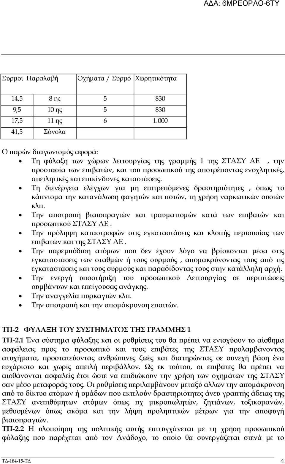 ικίνδυνες καταστάσεις. Τη διενέργεια ελέγχων για µη ε ιτρε όµενες δραστηριότητες, ό ως το κά νισµα την κατανάλωση φαγητών και οτών, τη χρήση ναρκωτικών ουσιών κλ.