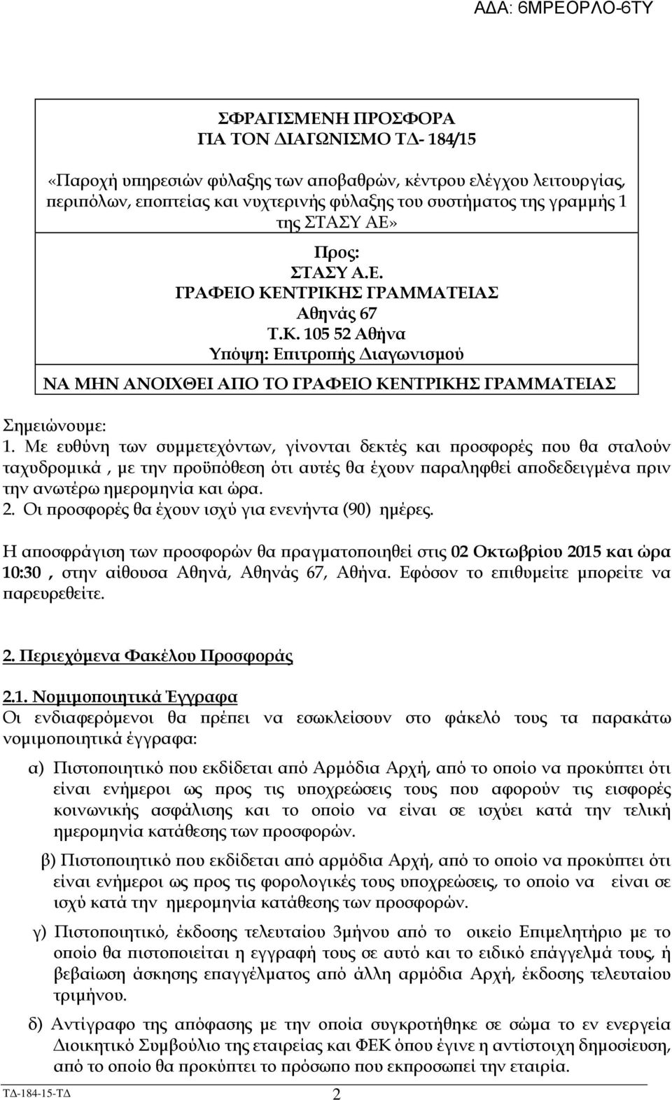 Με ευθύνη των συµµετεχόντων, γίνονται δεκτές και ροσφορές ου θα σταλούν ταχυδροµικά, µε την ροϋ όθεση ότι αυτές θα έχουν αραληφθεί α οδεδειγµένα ριν την ανωτέρω ηµεροµηνία και ώρα. 2.