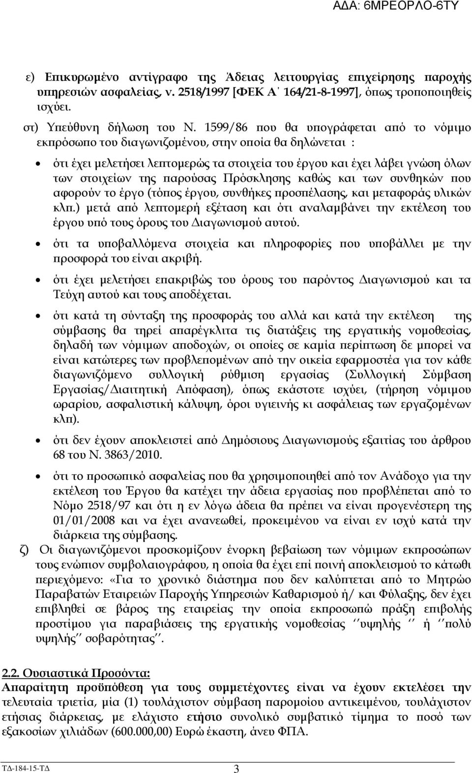 Πρόσκλησης καθώς και των συνθηκών ου αφορούν το έργο (τό ος έργου, συνθήκες ροσ έλασης, και µεταφοράς υλικών κλ.