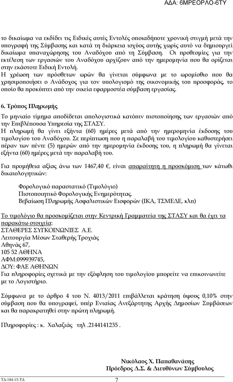 Η χρέωση των ρόσθετων ωρών θα γίνεται σύµφωνα µε το ωροµίσθιο ου θα χρησιµο οιήσει ο Ανάδοχος για τον υ ολογισµό της οικονοµικής του ροσφοράς, το ο οίο θα ροκύ τει α ό την οικεία εφαρµοστέα σύµβαση