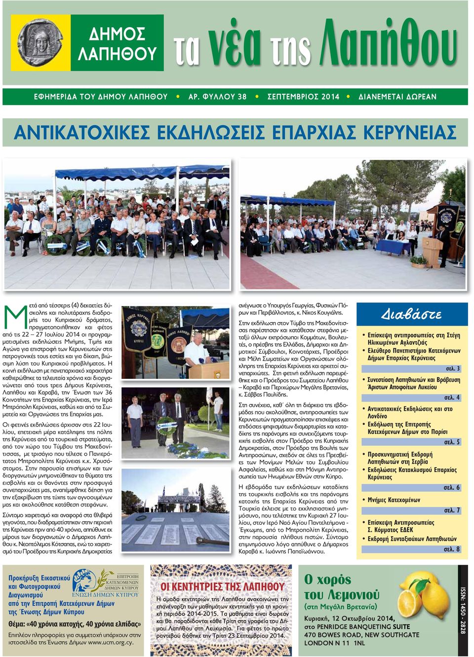 και φέτος από τις 22 27 Ιουλίου 2014 οι προγραμματισμένες εκδηλώσεις Μνήμης, Τιμής και Αγώνα για επιστροφή των Κερυνειωτών στις πατρογονικές τους εστίες και για δίκαιη, βιώσιμη λύση του Κυπριακού