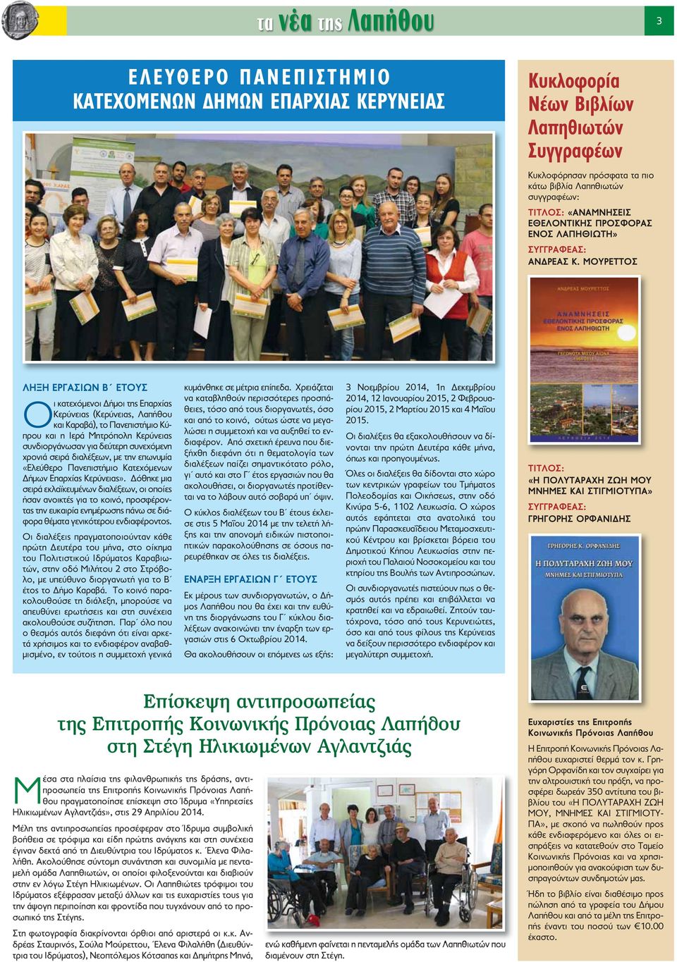 ΜΟΥΡΕΤΤΟΣ ΛΗΞΗ ΕΡΓΑΣΙΩΝ Β ΕΤΟΥΣ Ο ι κατεχόμενοι Δήμοι της Επαρχίας Κερύνειας (Κερύνειας, Λαπήθου και Καραβά), το Πανεπιστήμιο Κύπρου και η Ιερά Μητρόπολη Κερύνειας συνδιοργάνωσαν για δεύτερη