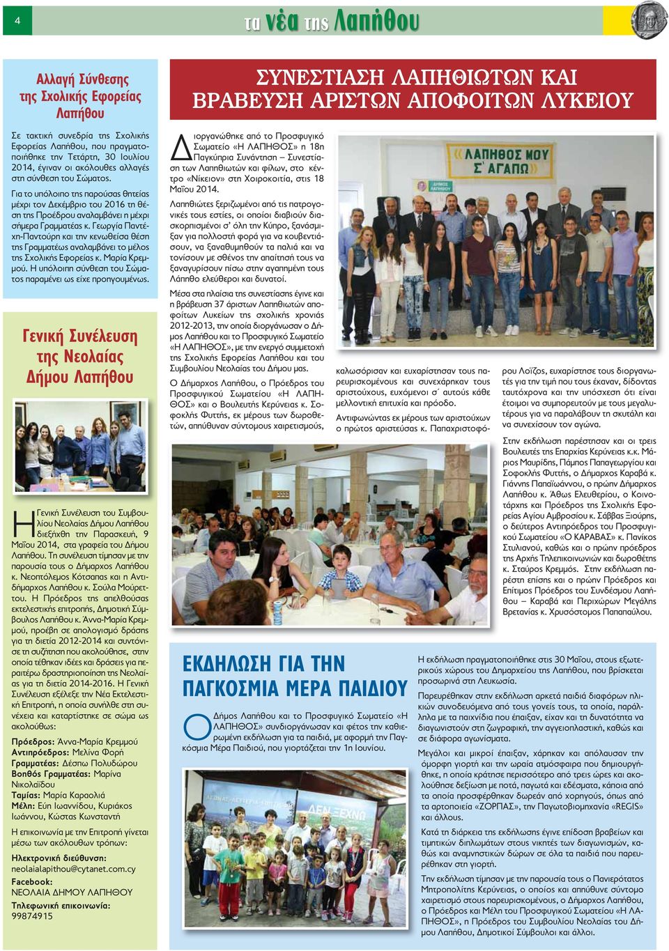 Γεωργία Παντέχη-Παντούρη και την κενωθείσα θέση της Γραμματέως αναλαμβάνει το μέλος της Σχολικής Εφορείας κ. Μαρία Κρεμμού. Η υπόλοιπη σύνθεση του Σώματος παραμένει ως είχε προηγουμένως.