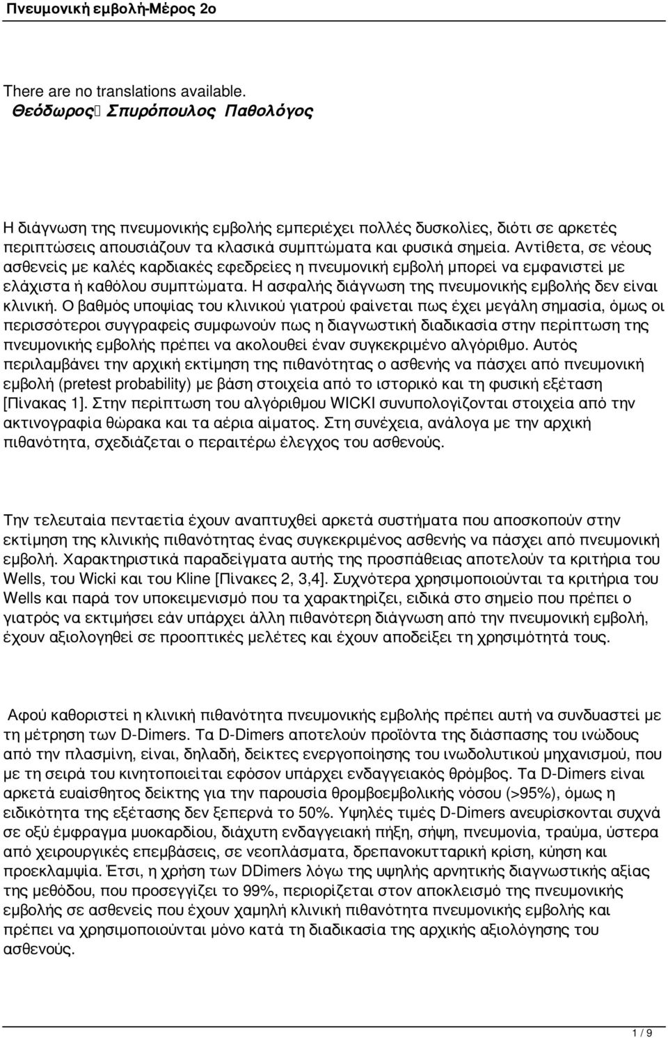 Αντίθετα, σε νέους ασθενείς με καλές καρδιακές εφεδρείες η πνευμονική εμβολή μπορεί να εμφανιστεί με ελάχιστα ή καθόλου συμπτώματα. Η ασφαλής διάγνωση της πνευμονικής εμβολής δεν είναι κλινική.