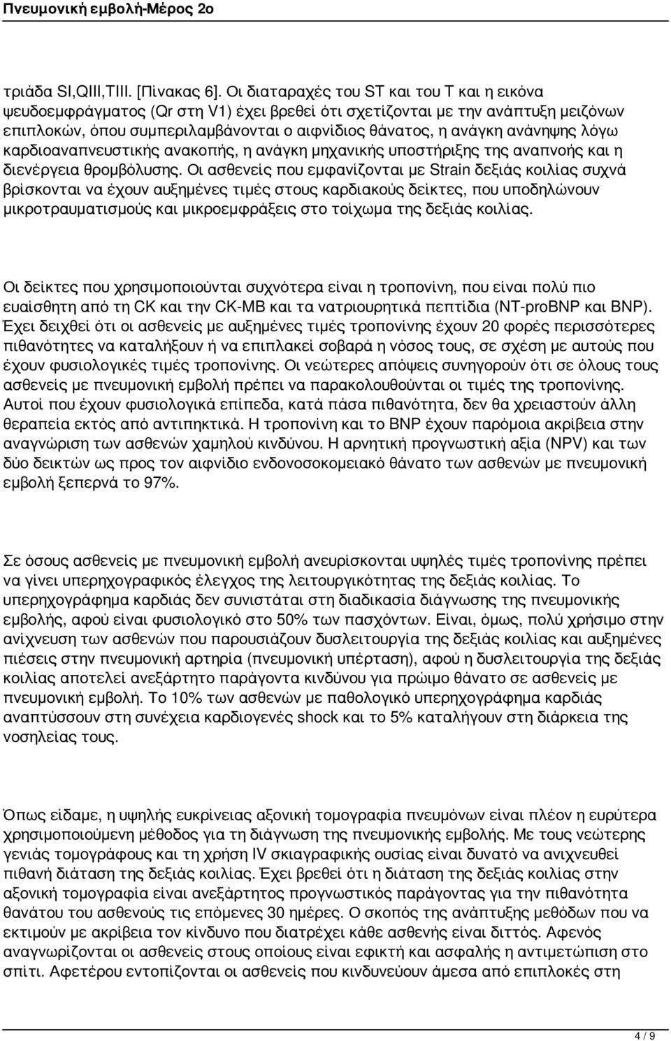 λόγω καρδιοαναπνευστικής ανακοπής, η ανάγκη μηχανικής υποστήριξης της αναπνοής και η διενέργεια θρομβόλυσης.