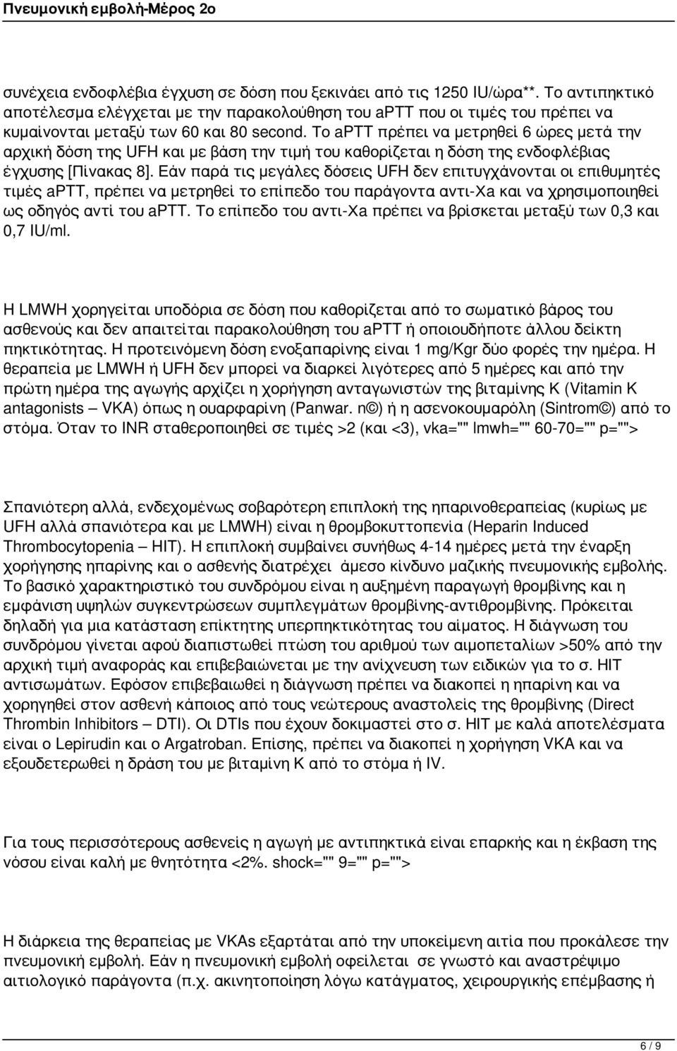 Το aptt πρέπει να μετρηθεί 6 ώρες μετά την αρχική δόση της UFH και με βάση την τιμή του καθορίζεται η δόση της ενδοφλέβιας έγχυσης [Πίνακας 8].