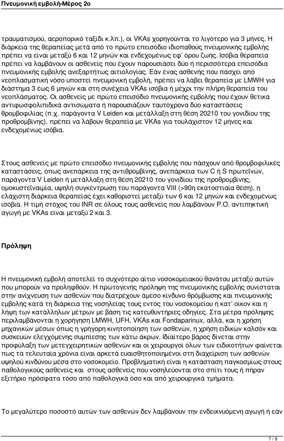 Ισόβια θεραπεία πρέπει να λαμβάνουν οι ασθενείς που έχουν παρουσιάσει δύο ή περισσότερα επεισόδια πνευμονικής εμβολής ανεξαρτήτως αιτιολογίας.