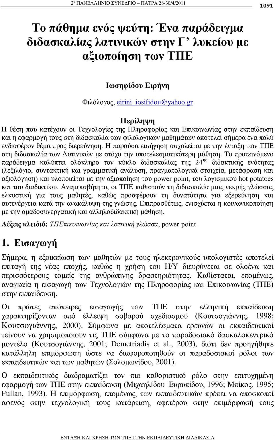 πξνο δηεξεύλεζε. Η παξνύζα εηζήγεζε αζρνιείηαη κε ηελ έληαμε ησλ ΣΠΔ ζηε δηδαζθαιία ησλ Λαηηληθώλ κε ζηόρν ηελ απνηειεζκαηηθόηεξε κάζεζε.