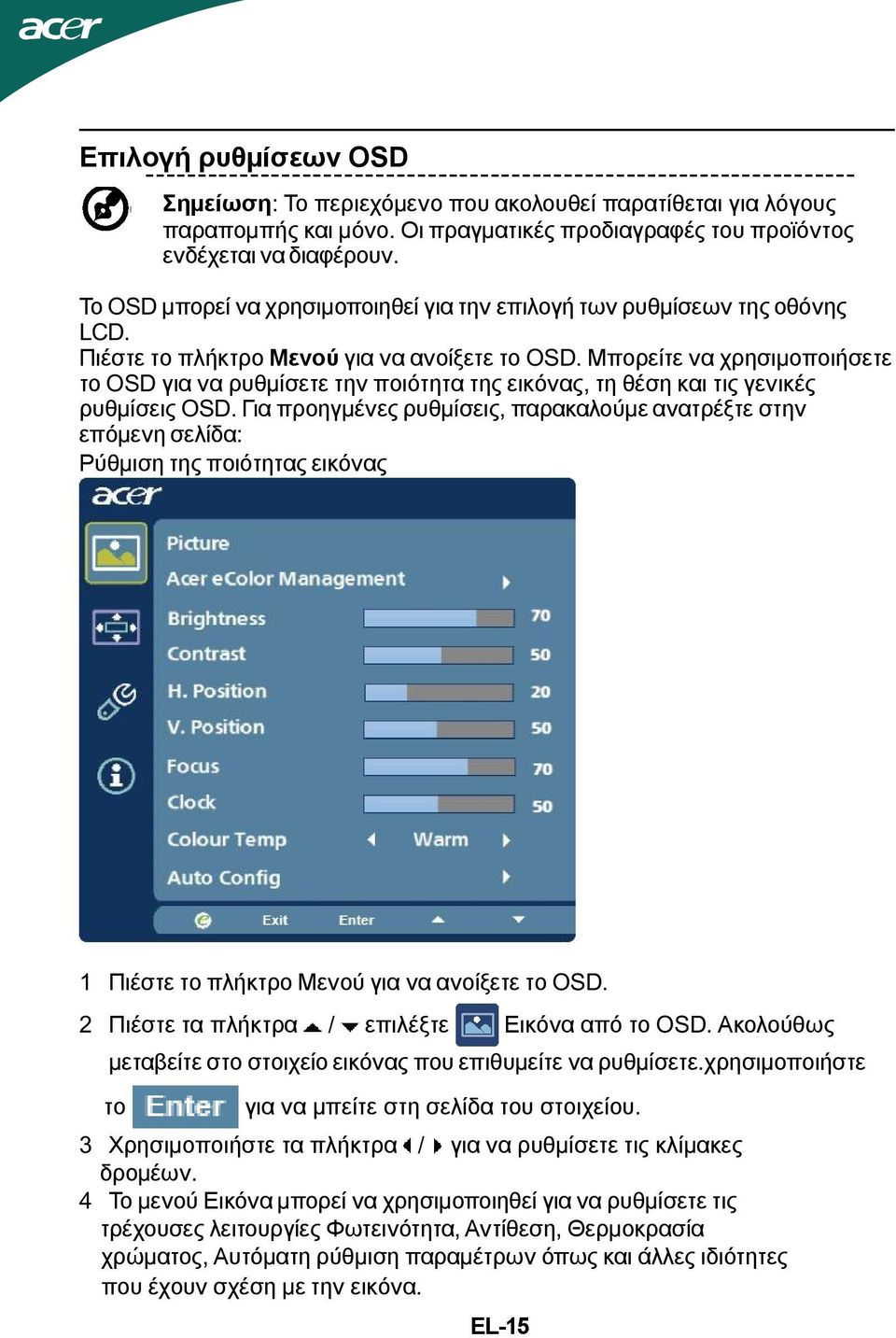 Μπορείτε να χρησιµοποιήσετε το OSD για να ρυθµίσετε την ποιότητα της εικόνας, τη θέση και τις γενικές ρυθµίσεις OSD.