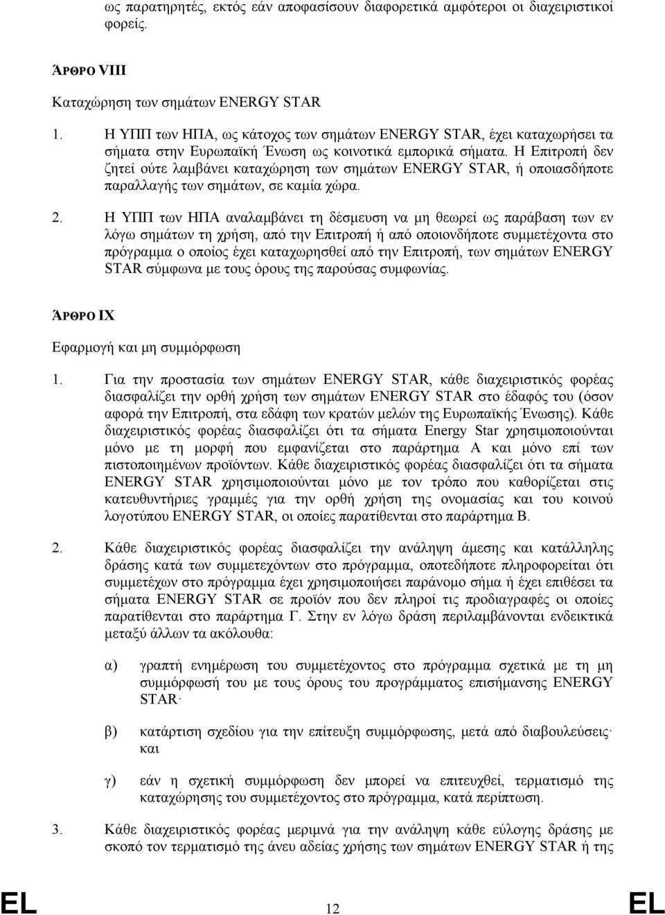 Η Επιτροπή δεν ζητεί ούτε λαμβάνει καταχώρηση των σημάτων ENERGY STAR, ή οποιασδήποτε παραλλαγής των σημάτων, σε καμία χώρα. 2.