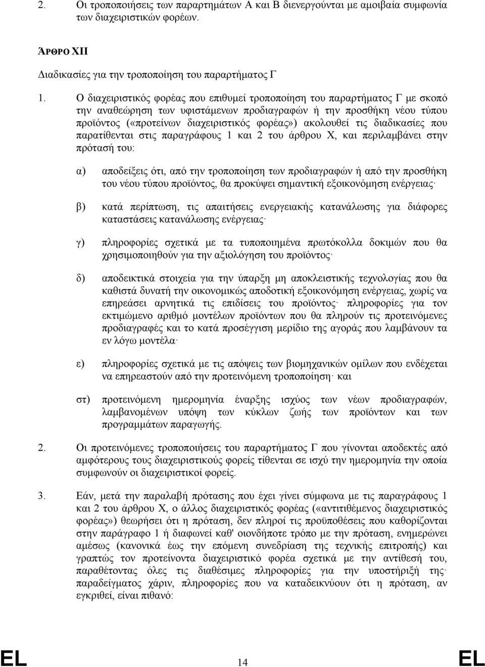 ακολουθεί τις διαδικασίες που παρατίθενται στις παραγράφους 1 και 2 του άρθρου X, και περιλαμβάνει στην πρότασή του: α) αποδείξεις ότι, από την τροποποίηση των προδιαγραφών ή από την προσθήκη του