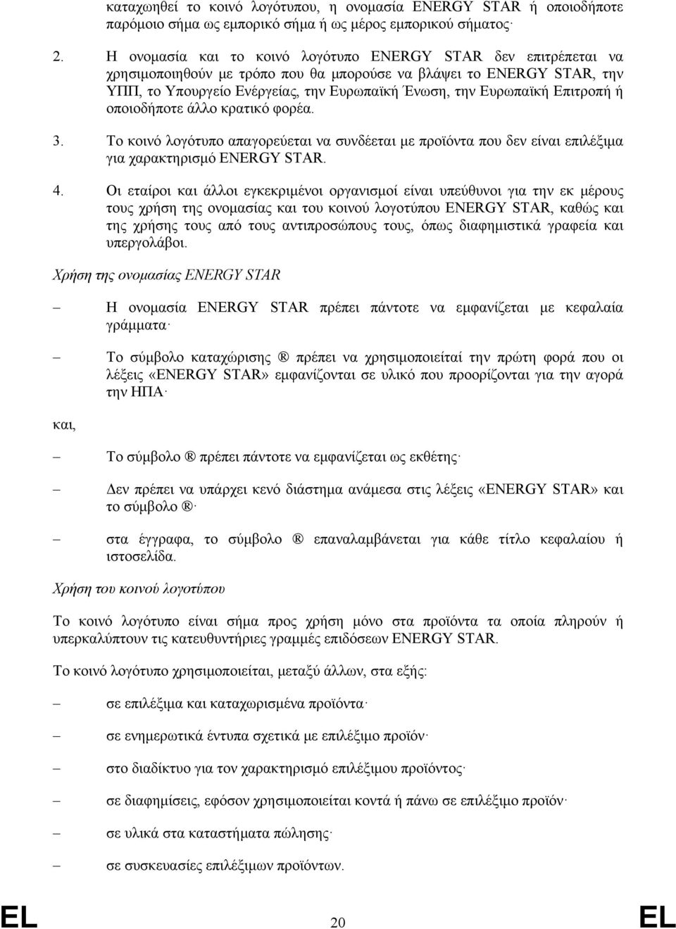 Επιτροπή ή οποιοδήποτε άλλο κρατικό φορέα. 3. Το κοινό λογότυπο απαγορεύεται να συνδέεται με προϊόντα που δεν είναι επιλέξιμα για χαρακτηρισμό ENERGY STAR. 4.