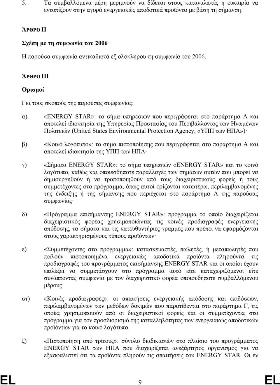 ΆΡΘΡΟ III Ορισμοί Για τους σκοπούς της παρούσας συμφωνίας: α) «ENERGY STAR»: το σήμα υπηρεσιών που περιγράφεται στο παράρτημα Α και αποτελεί ιδιοκτησία της Υπηρεσίας Προστασίας του Περιβάλλοντος των