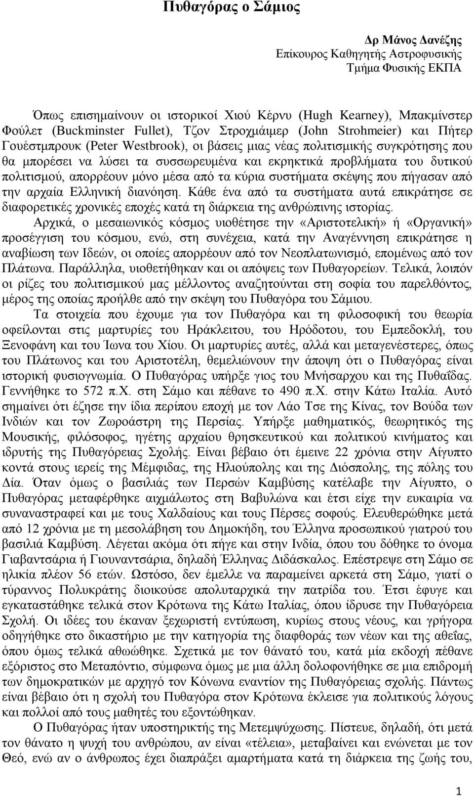 πολιτισμού, απορρέουν μόνο μέσα από τα κύρια συστήματα σκέψης που πήγασαν από την αρχαία Ελληνική διανόηση.