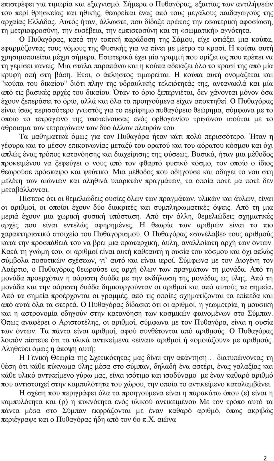 Ο Πυθαγόρας, κατά την τοπική παράδοση της Σάμου, είχε φτιάξει μια κούπα, εφαρμόζοντας τους νόμους της Φυσικής για να πίνει με μέτρο το κρασί. Η κούπα αυτή χρησιμοποιείται μέχρι σήμερα.