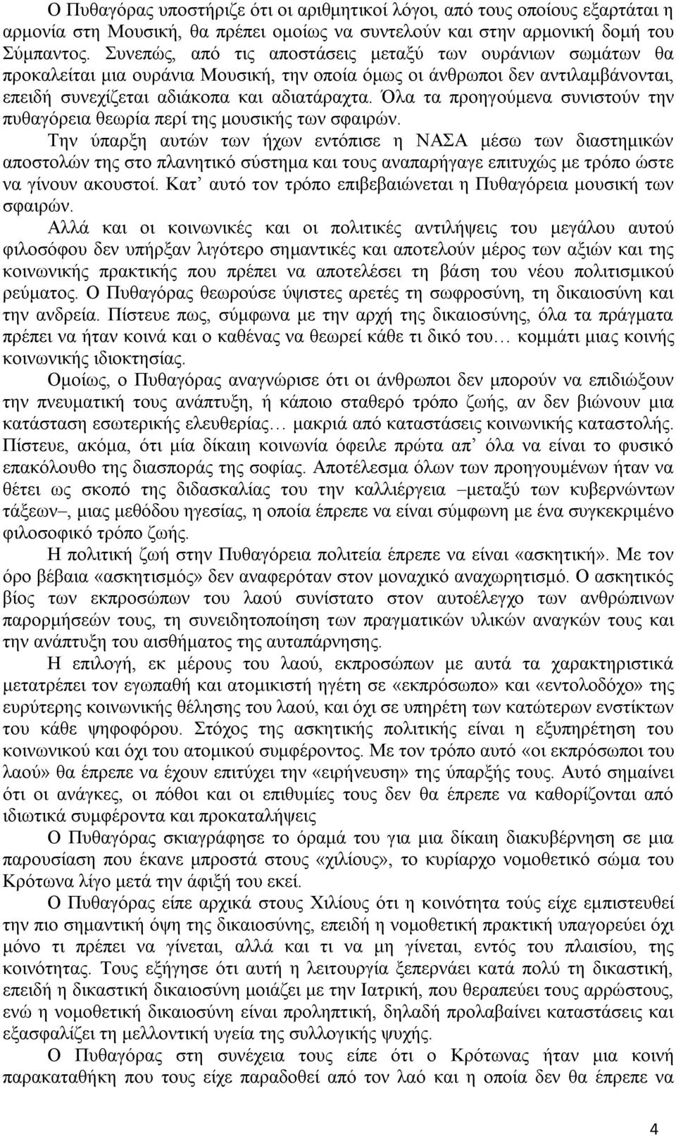 Όλα τα προηγούμενα συνιστούν την πυθαγόρεια θεωρία περί της μουσικής των σφαιρών.