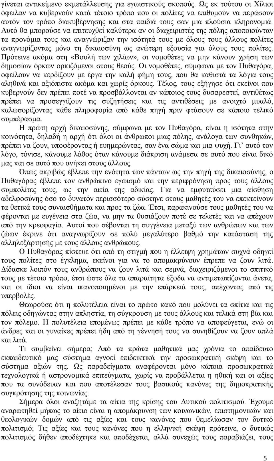 Αυτό θα μπορούσε να επιτευχθεί καλύτερα αν οι διαχειριστές της πόλης αποποιούνταν τα προνόμια τους και αναγνώριζαν την ισότητά τους με όλους τους άλλους πολίτες αναγνωρίζοντας μόνο τη δικαιοσύνη ως