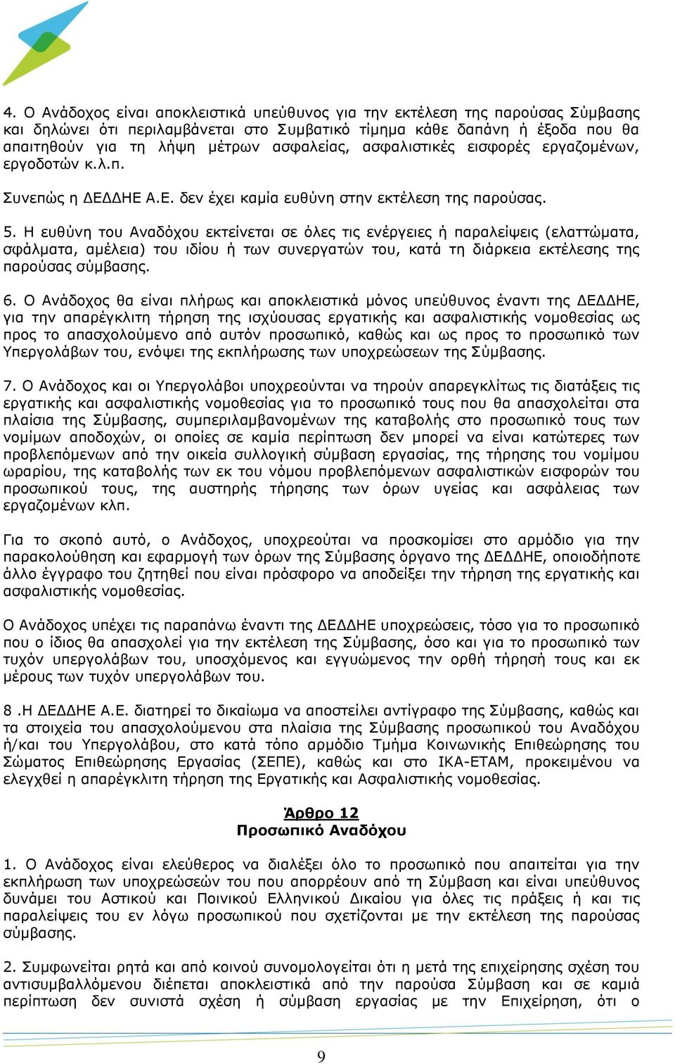 Η ευθύνη του Αναδόχου εκτείνεται σε όλες τις ενέργειες ή παραλείψεις (ελαττώματα, σφάλματα, αμέλεια) του ιδίου ή των συνεργατών του, κατά τη διάρκεια εκτέλεσης της παρούσας σύμβασης. 6.