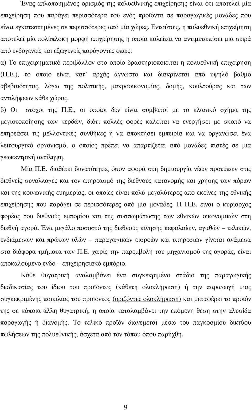 Εντούτοις, η πολυεθνική επιχείρηση αποτελεί µία πολύπλοκη µορφή επιχείρησης η οποία καλείται να αντιµετωπίσει µια σειρά από ενδογενείς και εξωγενείς παράγοντες όπως: α) Το επιχειρηµατικό περιβάλλον