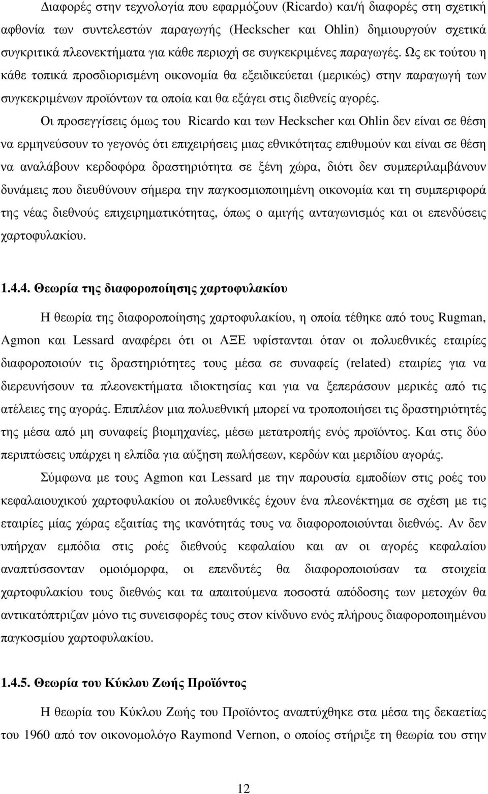 Οι προσεγγίσεις όµως του Ricardo και των Heckscher και Ohlin δεν είναι σε θέση να ερµηνεύσουν το γεγονός ότι επιχειρήσεις µιας εθνικότητας επιθυµούν και είναι σε θέση να αναλάβουν κερδοφόρα