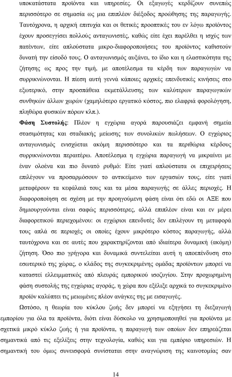 µικρο-διαφοροποιήσεις του προϊόντος καθιστούν δυνατή την είσοδό τους.