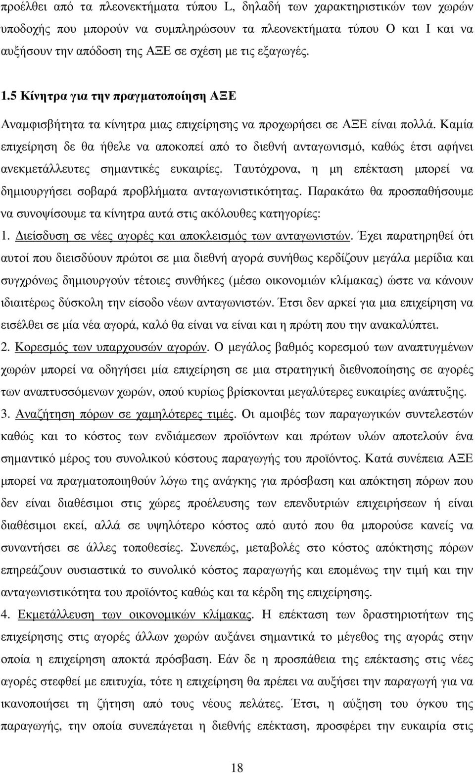 Καµία επιχείρηση δε θα ήθελε να αποκοπεί από το διεθνή ανταγωνισµό, καθώς έτσι αφήνει ανεκµετάλλευτες σηµαντικές ευκαιρίες.