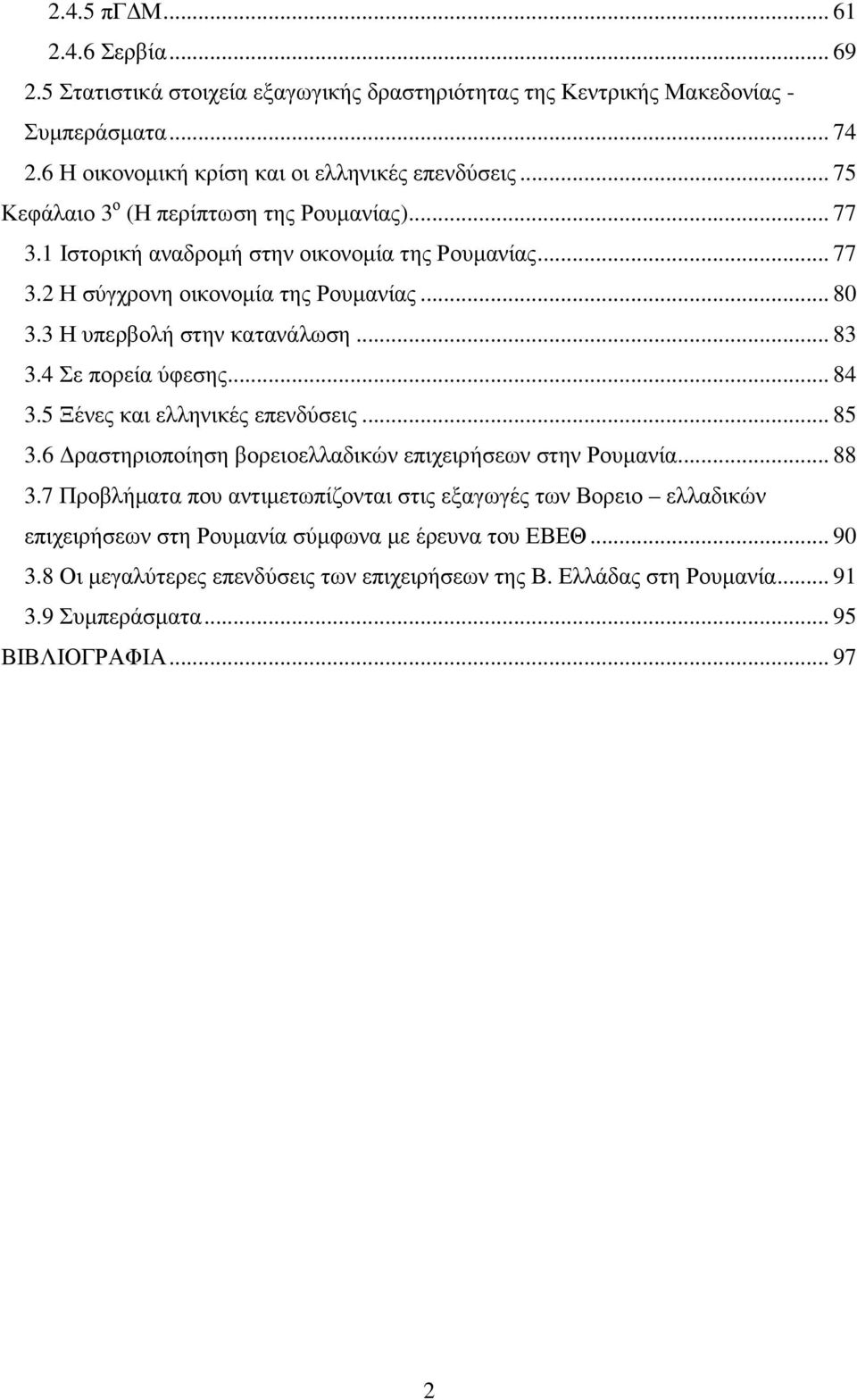 4 Σε πορεία ύφεσης... 84 3.5 Ξένες και ελληνικές επενδύσεις... 85 3.6 ραστηριοποίηση βορειοελλαδικών επιχειρήσεων στην Ρουµανία... 88 3.