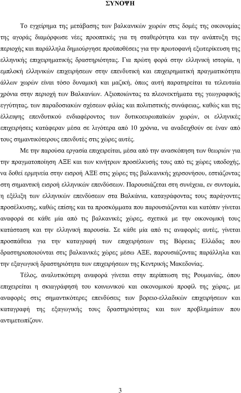 Για πρώτη φορά στην ελληνική ιστορία, η εµπλοκή ελληνικών επιχειρήσεων στην επενδυτική και επιχειρηµατική πραγµατικότητα άλλων χωρών είναι τόσο δυναµική και µαζική, όπως αυτή παρατηρείται τα