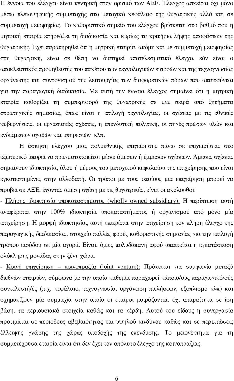 Έχει παρατηρηθεί ότι η µητρική εταιρία, ακόµη και µε συµµετοχή µειοψηφίας στη θυγατρική, είναι σε θέση να διατηρεί αποτελεσµατικό έλεγχο, εάν είναι ο αποκλειστικός προµηθευτής του πακέτου των